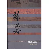 女神之光：郭沫若傳