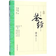 茶經譯註(外三種)(修訂本)