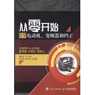 從零開始學電動機、變頻器和PLC