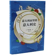 意大利麵里的義大利史