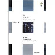 “輕與重”文叢.物化：承認理論探析