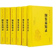 綱鑒易知錄(全六冊)