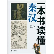 一本書讀懂秦漢