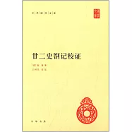 廿二史劄記校證