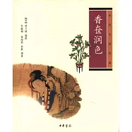 中華生活經典：香奩潤色