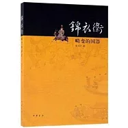 錦衣衛：畸變的國器