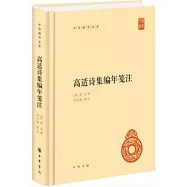 高適詩集編年箋注