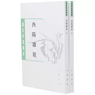 唐宋史料筆記：酉陽雜俎(上下)