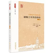 初級土耳其語語法(上冊)