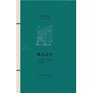法蘭西思想文化叢書：成人之年