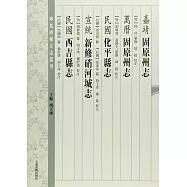 (嘉靖)固原州志(萬曆)固原州志(民國)化平縣誌(宣統)新修硝河城志(民國)西吉縣誌