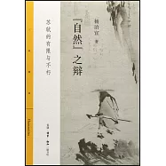 「自然」之辯：蘇軾的有限與不朽