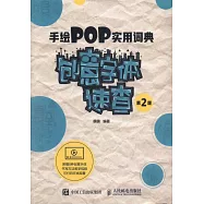 手繪POP實用詞典：創意字體速查(第2版)