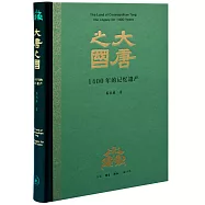 大唐之國：1400年的記憶遺產