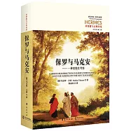 保羅與馬克安：一種思想史考察