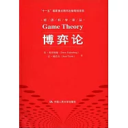 經濟科學譯叢：博弈論