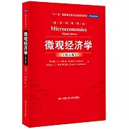 微觀經濟學(第八版)