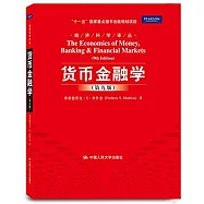 經濟科學譯叢.貨幣金融學 第9版