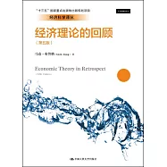 經濟理論的回顧(第五版)