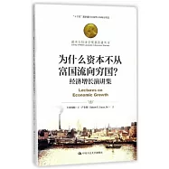 為什麼資本不從富國流向窮國?：經濟增長演講集