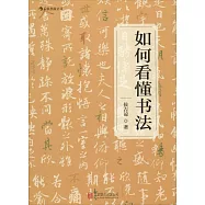 如何看懂書法