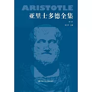 亞里士多德全集(第八卷)
