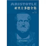 亞里士多德全集(第三卷)