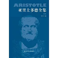 亞里士多德全集(第十卷)
