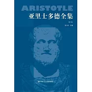 亞里士多德全集(第四卷)