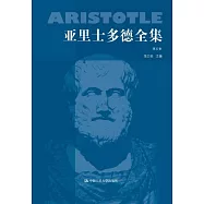 亞里士多德全集(第五卷)
