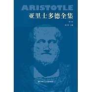 亞里士多德全集(第二卷)
