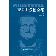 亞里士多德全集(第一卷)
