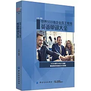 世界500強企業員工常用英語單詞大全