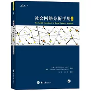 社會網絡分析手冊(上)