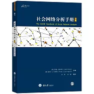 社會網絡分析手冊(下)