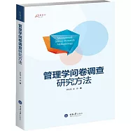 管理學問卷調查研究方法