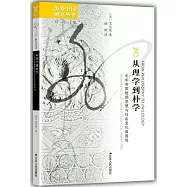 從理學到樸學：中華帝國晚期思想與社會變化面面觀