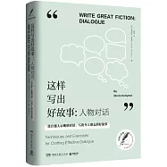 這樣寫出好故事：人物對話