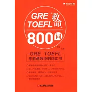 GRE TOEFL救命800詞
