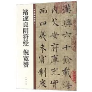 褚遂良陰符經 倪寬贊