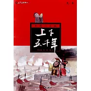 上下五千年：先秦(彩圖注音版)