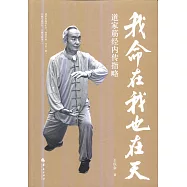 我命在我也在天：道家筋經內傳指略