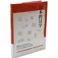 日本的漢字