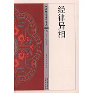 中國佛學經典寶藏(雜類)123：經律異相