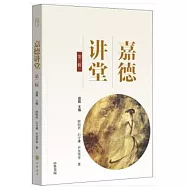 嘉德講堂(第二輯)
