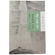 葉嘉瑩說杜甫詩(附音頻)