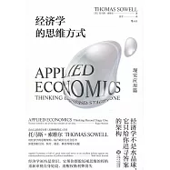 經濟學的思維方式：現實應用篇
