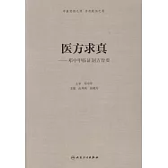 醫方求真--鄧中甲臨證制方旨要