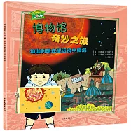 博物館奇妙之旅：和伽利略在望遠鏡中相遇