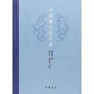 中國歷史紀年表